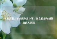 华东师范大学附属东昌中学：融合传承与创新的育人实践