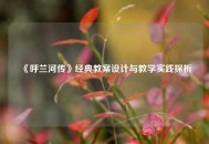《呼兰河传》经典教案设计与教学实践探析