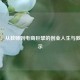 马云：从教师到电商巨擘的创业人生与教育启示