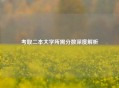 考取二本大学所需分数深度解析