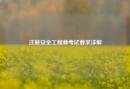 注册安全工程师考试要求详解