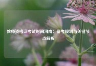 教师资格证考试时间河南：备考规划与关键节点解析