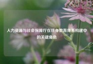 人力资源与社会保障厅在终身教育体系构建中的关键角色