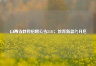 山西省教师招聘公告2021：教育新篇的开启