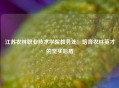 江苏农林职业技术学院教务处：培育农林英才的坚实后盾