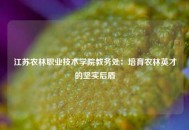 江苏农林职业技术学院教务处：培育农林英才的坚实后盾